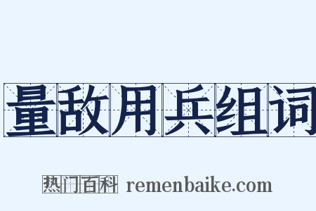 量敌用兵组词是什么意思的图片
